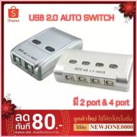 ราคา USB 2.0 Printer Auto Switcher 2 port &4 port ซีโอดี (1733016093346662219)