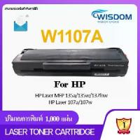 ราคา [เก็บเงินปลายทาง] W1107A/107A/1107/W1107/1107A Wisdom Choice Toner Laser Cartridge หมึกปริ้นเตอร์ เลเซอร์เทียบเท่า for printer ใช้กับเครื่องปริ้นรุ่น HP Laser W1107A, 107a, 107w, (1734505022697669939)