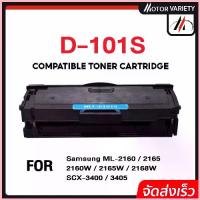 ราคา MOTOR ตลับหมึก D101S/101/D101/101S สำหรับ Printer SAMSUNG ML-2160/2165/SCX-3400/3405/3405W/3400F COD (1732939529547253499)