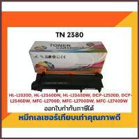 ราคา ตลับหมึกโทนเนอร์เลเซอร์ รุ่น Brother TN-2380/2360 สำหรับ printer /HL-L2320D /HL-L2360DN /HL-L2365DW /DCP-L2520D (1734645022727308833)
