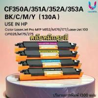 ราคา ตลับหมึกชุดสี CF350A/CF350/350A/350/130A/130/HP130A For Printer HP- M153/M176/M177 COD (1732437297440196194)