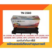 ราคา ตลับหมึกโทนเนอร์เลเซอร์ รุ่น Brother TN-2380/2360 สำหรับ printer /HL-L2320D /HL-L2360DN /HL-L2365DW /DCP-L2520D (1734370480179349037)
