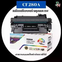 ราคา HP หมึกเทียบเท่ารุ่น 80A CF280A สำหรับ HP LaserJet Pro 400 Printer M401d/M401dn/M401dw/M401n/M425dM425dw คุณภาพพรีเมียม (1732233231309112756)