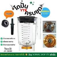 ราคา โถปั่น JTL โถ พร้อมชุดใบมีด และฝาปิด เครื่องปั่นน้ำผลไม้ เครื่องปั่นอเนกประสงค์ อะไหล่เครื่องปั่นน้ำผลไม้ พลาสติก (1729580201507654159)