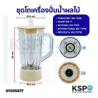 ราคา โถเครื่องปั่นน้ำผลไม้ Panasonic MX-795N / Sharp E-11 National International Misushita โถ ฝาปิด ไม้คน ฐานใบมีด ซีโอดี (1733814928016180575)