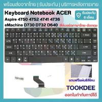 ราคา Keyboard for Acer Aspire 4743G 4349 4352 4560 4560G 4750 4750G 4750Z 4739 4752 4752G 4752Z 4752ZG (ไทย-อังกฤษ) สวัสดิการสด (1734579354779813723)