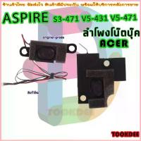 ราคา speaker ลำโพง โน๊ตบุ๊ค สำหรับ ACER ASPIRE S3-471 V5-431 V5-471 ขาย (1732643313561994997)