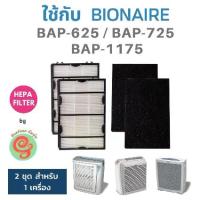 ราคา แผ่นกรองอากาศ Bionaire รุ่น BAP-625 BAP-725 BAP-1175 615 1125 1150 650 1300 สำหรับ เครื่องฟอกอากาศ กิฟฟารีน Giffarine (1734669488851813951)