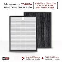 ราคา MLIFE - ไส้กรอง เครื่องฟอกอากาศ Toshiba CAF-G2A CAF-G3A CAF-G30 CAF-C4A CAF-C3A ไส้กรองเครื่องฟอก Filter Hepa Carbon จัดส่งจากกทม (1733763674244810177)