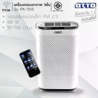 ราคา OTTO (PCM) เครื่องฟอกอากาศ รุ่น PA-555 ขนาด 35-50 ตร.ม. (1732124599661660523)