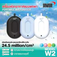 ราคา YAMADA เครื่องฟอกอากาศแบบพกพา เครื่องฟอกห้อยคอ เครื่องฟอกอากาศ รุ่น W2 (1731376100032350255)