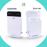 ราคา KASHIWA AIR PURIFIER รุ่น IM-001 เครื่องฟอกอากาศ ปลอดภัย ป้องกันฝุ่น PM2.5 หน้าจอสัมผัส เสียงเงียบ ประหยัดไฟ สำหรับห้อง 35-50 ตร.ม. ใช้งานง่าย พร้อมรีโมทคอนโทรล (1731772636634515841)