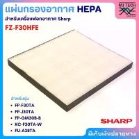ราคา สินค้าดี แผ่นกรองอากาศ HEPA รุ่น FZ-F30HFE สำหรับ เครื่องฟอกอากาศ SHARP รุ่น FP-F30TA,FP-J30TA,FP-GM30B-B,KC-F30TA-W,FU-A28TA,... (1734564700507113335)