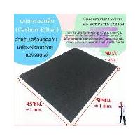 ราคา แผ่นกรองคาร์บอน แผ่นกรองกลิ่น ควัน สำหรับเครื่องดูดควัน เครื่องฟอกอากาศ แอร์รถ แผ่นกรอง ฟิวเตอร์กรองกลิ่น (1732223218608014782)