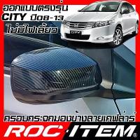 ราคา ♀ครอบ กระจกมองข้าง HONDA CITY 2008-2014 เคฟลาร์ คาร์บอน ฝาครอบ Modulo Spoon ซิตี้ ROC ITEM ชุดแต่ง☸ (1734660277372487019)