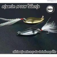 ราคา สปูน Spoon ไมโครสปูน 2.5g/3.5g/5g. เหยื่อปลอมสปูน ตกปลา กระสูบ ช่อน ปลาล่าเหยื่อ กระสูบน้ำไหล #ไมโครสปูน ขายดีประจำเดือนนี้ (1734588936429667650)