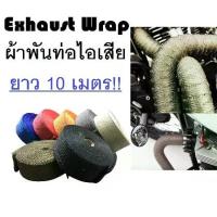 ราคา Exhaust Wrap ผ้าพันท่อ ผ้าพันท่อไอเสีย ผ้าพันท่อกันความร้อน ยาว 10 เมตร สำหรับรถยนต์ และ มอเตอร์ไซค์ (1733234716416968396)