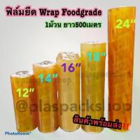 ราคา พลาสติกห่ออาหาร FoodGrade/500m ฟิล์มยืดหุ้มห่ออาหาร Kitchen Neat Wrap ฟิลม์ห่ออาหาร ฟิลม์ถนอมอาหาร แรปหุ้มอาหาร ม้วนใหญ่ ใส่เครื่องได้ ห่อกระเช้า ห่อผลไม้ ห่ออาหาร กล่องข้าว (1734015233236305664)