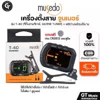ราคา Musedo T-40 Tuner | เครื่องตั้งสาย จูนเนอร์ สำหรับกีตาร์ เบส ไวโอลิน อูคูเลเล่ ดรอปคีย์ได้ มีเก็บปลายทาง (1733395197874571115)