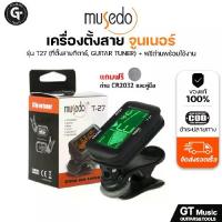 ราคา Musedo T-27 Tuner | เครื่องตั้งสาย จูนเนอร์ สำหรับกีตาร์ เบส ไวโอลิน อูคูเลเล่ มีเก็บปลายทาง (1733394883323660139)
