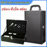 ราคา 【จัดส่งจากกรุงเทพ】กล่องเก็บขวดไวน์ 2ช่อง+ที่เปิด 4ช่อง หนังสัมผัสนุ่มใส่ไวน์ขนาด750mlได้ พร้อมส่ง #กล่องไวน์ #ไวน์ #กล่องใส่ไวน์ #อุปกรณ์ไวน์ #ที่เปิดไวน์ #ที่เปิดขวดไวน์ #กล่องใสไวน์2ขวด (17332172619