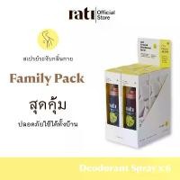 ราคา rati Deodorant Spray Family Set แพ็ค 6 ขวด ผิว สารส้ม เหลือง โรลออน รักแร้ (1729634555487685414)