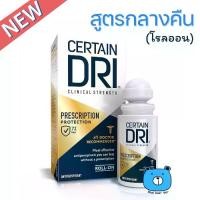 ราคา Certain Dri P.M. Prescription Strength Clinical Roll-On 35.5 mL เซอร์เทน ดราย พริซคริปชั่น สเทรง คลีนิคอล โรลออน ระงับเหงื่อและกลิ่นกาย สูตรทากลางคืน (แบบน้ำ-โรลออน) (1734680138174203828)