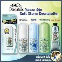 ราคา [พร้อมส่ง] โรลออน ญี่ปุ่น โรออน Deonatulle Soft Stone 20g ดับ ระงับ กลิ่นกาย จากญี่ปุ่น (1734505517003343277)