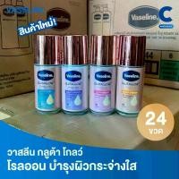 ราคา (ยกลัง 24 ชิ้น!) วาสลีน โรลออน เซรั่ม ขนาด 45 มล. (1733340612134864776)