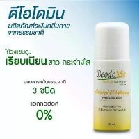 ราคา ขายดี ขายดีประจำเดือนนี้ ดีโอโดมิน โรลออน ไวท์เทนนิ่ง จากสารส้มบริสุทธิ์ DeodoMin Roll On Whitening 60 มล. (1733909775927969720)