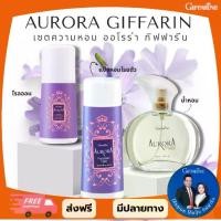 ราคา เซตน้ำหอม ออโรร่า Giffarine Aurora โคโลญจ์ สเปรย์ แป้ง โรลออน (1731777533054650816)