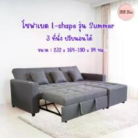 ราคา SOFA L-shape Summer โซฟา L-shape รุ่นซัมเมอร์ (L-ซ้าย) ผ้าโพลีเอสเตอร์ 3 ที่นั่ง ปรับนอนได้ BBF ส่งกรุงเทพและปริมณฑล (1734676199669204036)