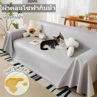ราคา การจัดเก็บ, ระเบียง， 3สี หนังพรีเมี่ยม กันน้ำ100% ผ้าคลุมโซฟา 2/3 ที่นั่ง กันแมวข่วน กันลื่น ผ้าคลุม โซฟาเบด ปรับ นอนได้ Waterproof Sofa Cover แบบพกพา, จำเป็นที่บ้าน, (1733782444432525041)
