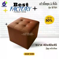 ราคา [NP Superstore] Sofa โซฟาสตูล 1 ที่นั่ง ทรงลูกบาศ โซฟาตกแต่งบ้าน ร้านอาหาร คาเฟ่ ร้านกาแฟ ราคาโรงงาน (1734433197597558247)