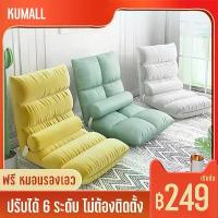 ราคา CODKUMALL SOFA โซฟา เก้าอี้ญี่ปุ่น โซฟาญี่ปุ่น เบาะญี่ปุ่น ทาทามิ เก้าอี้พับได้ ปรับเอนได้ 6 ระดับ เก้าอี้ปรับนอน เก้าอี้โซฟาปรับเอนนอนTikTok (1734458501766284907)