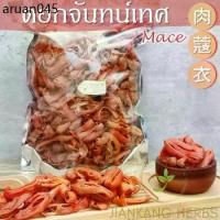 ราคา ดอกจันทน์เทศ เกรด A 500 1000 กรัม รกจันทน์ Mace Rou Kou Yi เครื่องเทศ กลิ่นหอม ดอกจันทร์ (1734409190571869850)