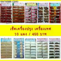 ราคา เครื่องปรุง เครื่องเทศ เซ็ต 10 แผง ราคาประหยัด พริกป่น พริกแห้ง พริกไทยขาว พริกไทยดำ เครื่องพะโล้ ข้าวคั่ว น้ำตาลทราย เห (1734634863449704111)