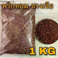 ราคา ชวงเจีย พริกหอม 1 กิโลกรัม ( 1 KG) ฮวาเจียว HUA JIAO พริกหม่าล่า Sichuan pepper พริกไทยเสฉวน CHUAN JIAO เครื่องเทศ (1734286906814793012)