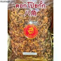 ราคา ดอกโป๊ยกั๊ก โป๊ยกั๊ก ดอกโป้ยกั๊ก จันทน์แปดกลีบ ดอกจันทน์แปดกลีบ Star anise โป๊ยกั๊ก เกรดA เครื่องพะโล้ เครื่องเทศ (1734287673201559244)