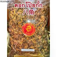 ราคา ดอกโป๊ยกั๊ก โป๊ยกั๊ก ดอกโป้ยกั๊ก จันทน์แปดกลีบ ดอกจันทน์แปดกลีบ Star anise โป๊ยกั๊ก เกรดA เครื่องพะโล้ เครื่องเทศ (1734286907380696091)