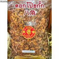 ราคา โป๊ยกั๊ก ดอกโป๊ยกั๊ก ดอกโป้ยกั๊ก จันทน์แปดกลีบ ดอกจันทน์แปดกลีบ Star anise โป๊ยกั๊ก เกรดA เครื่องพะโล้ เครื่องเทศ (1734288235664540835)