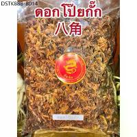 ราคา โป๊ยกั๊ก ดอกโป๊ยกั๊ก ดอกโป้ยกั๊ก จันทน์แปดกลีบ ดอกจันทน์แปดกลีบ Star anise โป๊ยกั๊ก เกรดA เครื่องพะโล้ เครื่องเทศ (1734301439643846072)