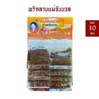 ราคา จัดส่งเฉพาะจุด มีบริการเก็บปลายทาง [แผง 10 ซอง] พริกลาบแม่จันนวล พริกลาบเหนือ(คั่วแล้ว) หอมมะแขว่น/เครื่องเทศ (1734596095196824612)