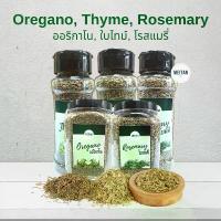 ราคา ที่นิยมมากที่สุด สินค้าแนะนำ ออริกาโน ใบไทม์ โรสแมรี่ Oregano Thyme Rosemary เครื่องเทศ สมุนไพร โรยหน้าพิซซ่า หมักสเต็ก คีโตทานได้ (1733502614150481521)