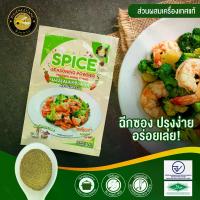 ราคา ผงปรุงรสเครื่องเทศ ตราผึ้งหลวง (30 กรัม) Spice Seasoning Powder | ไม่มีผงชูรส | HALAL | เครื่องเทศ 94% (1733531699321930833)