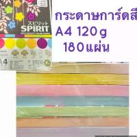 ราคา กระดาษการ์ดสี A4 SPIRIT 120 แกรม / 180 แผ่น สีหวาน กระดาษสี เอ4 สินค้าแนะนำ (1734294140833662598)