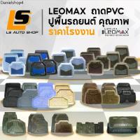 ราคา LEOMAX พรมปูพื้นรถยนต์ ยางปูพื้นรถยนต์ ถาดปูพื้นรถยนต์ 4Season Spirit Skyline Lionking Caviare (1732808812975654900)