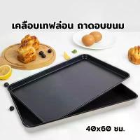 ราคา ถาดอบขนม เคลือบเทฟล่อน ขนาด 60x40 cm มีให้เลือกขอบ 4.8cm Baking Tray ถาด (1734508885115569169)