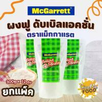 ราคา แพ็ค12ถุง ผงฟู Baking Powder Mcgarrett 300g (1733185251104950271)