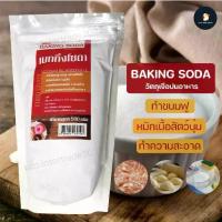 ราคา *ผงฟู ผงหมัก *เบกกิ้งโซดา โซเดียมไบคาร์บอเนต Baking Soda 500 กรัม ทำขนมทำความสะอาด หมักเนื้อสัตว์ ครบเครื่องมากค่า (1734689872239167440)